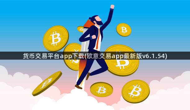 货币交易平台app下载(欧意交易app最新版v6.1.54)