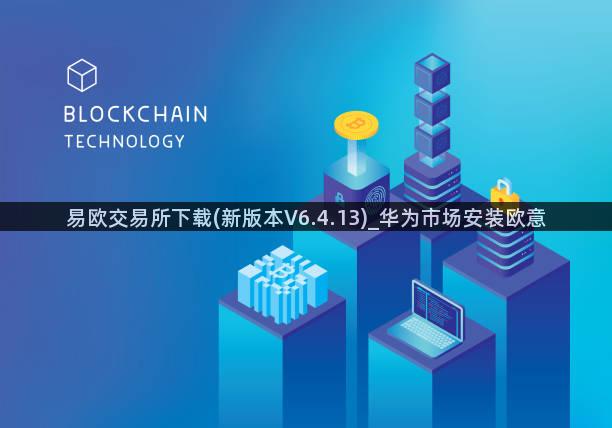 易欧交易所下载(新版本V6.4.13)_华为市场安装欧意