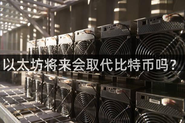 以太坊将来会取代比特币吗？