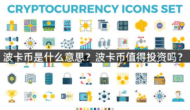 波卡币是什么意思？波卡币值得投资吗？