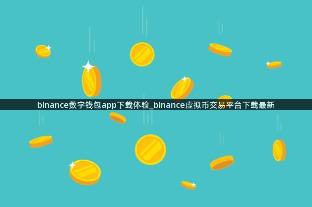 binance数字钱包app下载体验_binance虚拟币交易平台下载最新