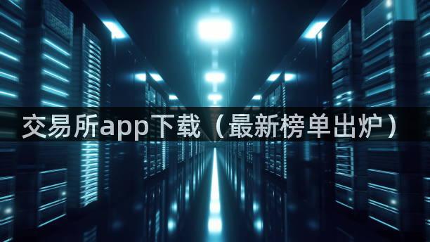 交易所app下载（最新榜单出炉）