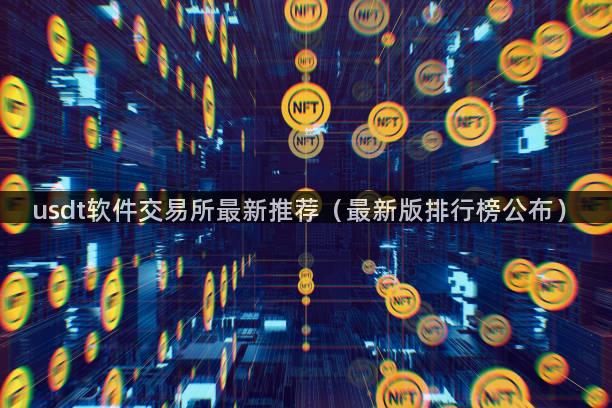 usdt软件交易所最新推荐（最新版排行榜公布）