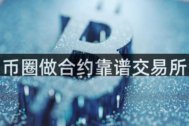 币圈做合约靠谱交易所