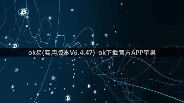 ok易(实用版本V6.4.47)_ok下载官方APP苹果