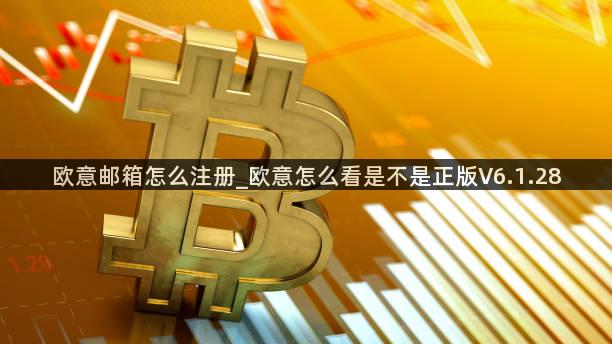 欧意邮箱怎么注册_欧意怎么看是不是正版V6.1.28