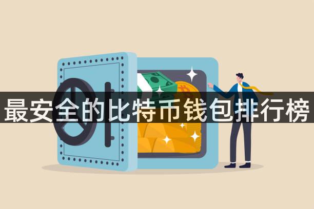 最安全的比特币钱包排行榜