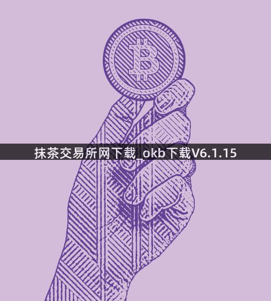 抹茶交易所网下载_okb下载V6.1.15
