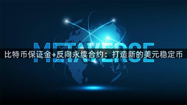 比特币保证金+反向永续合约：打造新的美元稳定币