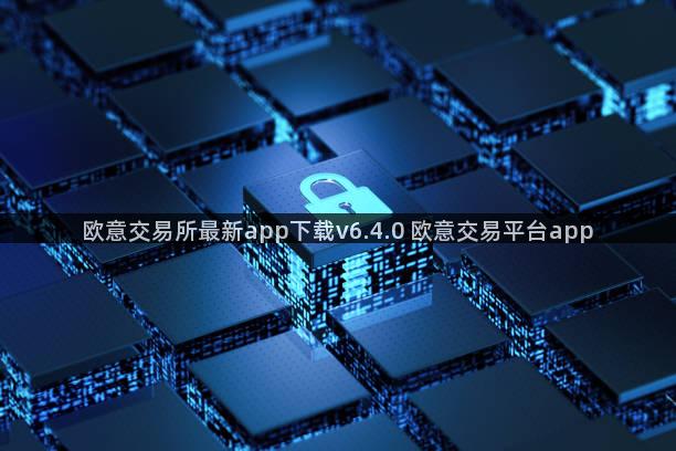 欧意交易所最新app下载v6.4.0 欧意交易平台app