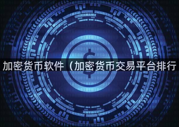 加密货币软件（加密货币交易平台排行