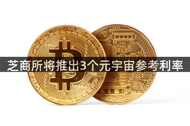 芝商所将推出3个元宇宙参考利率
