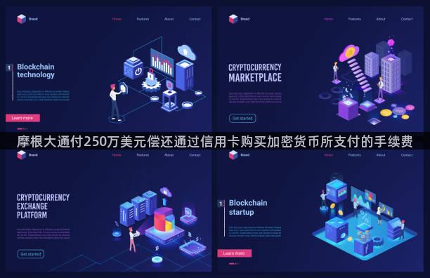 摩根大通付250万美元偿还通过信用卡购买加密货币所支付的手续费