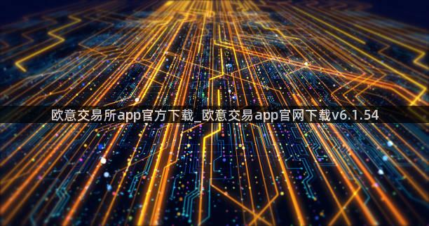 欧意交易所app官方下载_欧意交易app官网下载v6.1.54