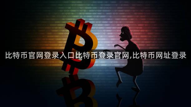 比特币官网登录入口比特币登录官网,比特币网址登录
