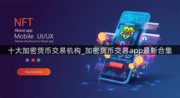 十大加密货币交易机构_加密货币交易app最新合集
