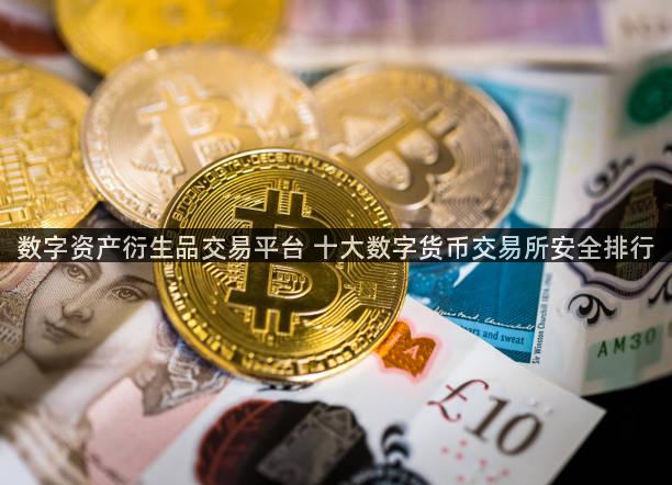 数字资产衍生品交易平台 十大数字货币交易所安全排行