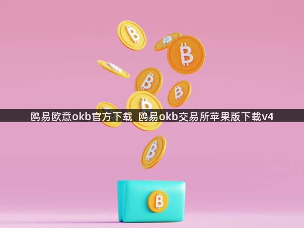 鸥易欧意okb官方下载  鸥易okb交易所苹果版下载v4