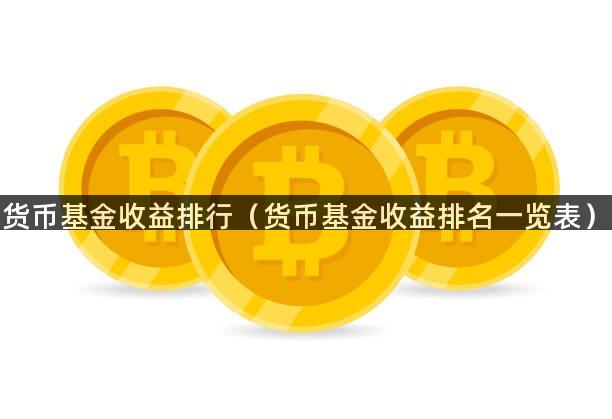 货币基金收益排行（货币基金收益排名一览表）