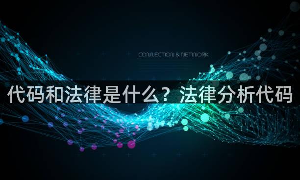 代码和法律是什么？法律分析代码