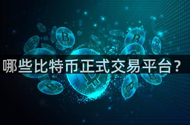 哪些比特币正式交易平台？