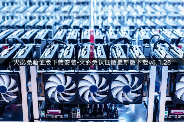 火必免验证版下载安装-火必免认证版最新版下载v6.1.28