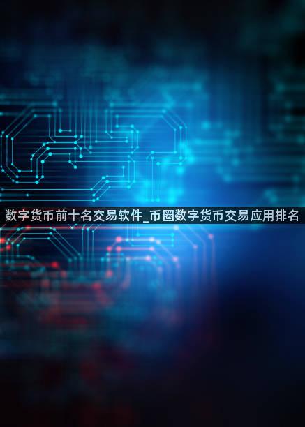 数字货币前十名交易软件_币圈数字货币交易应用排名