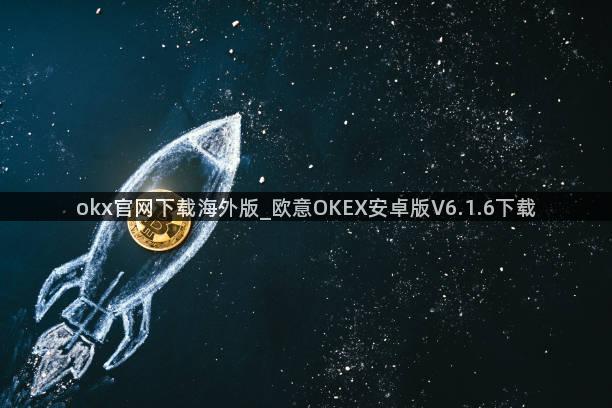okx官网下载海外版_欧意OKEX安卓版V6.1.6下载