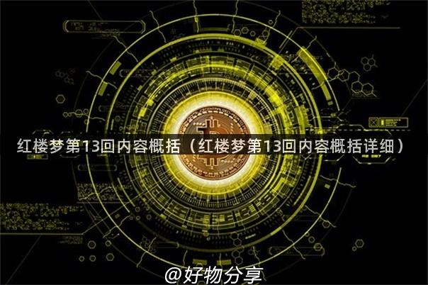 红楼梦第13回内容概括（红楼梦第13回内容概括详细）