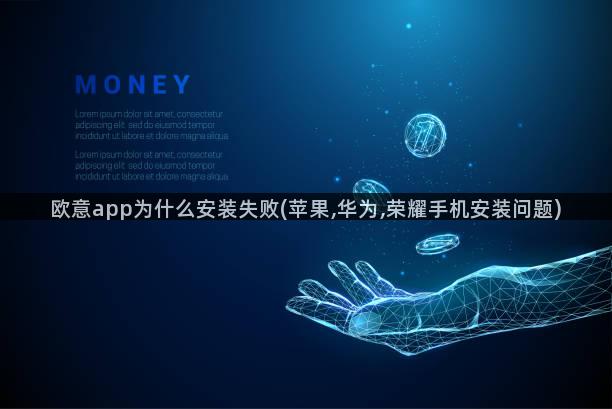 欧意app为什么安装失败(苹果,华为,荣耀手机安装问题)