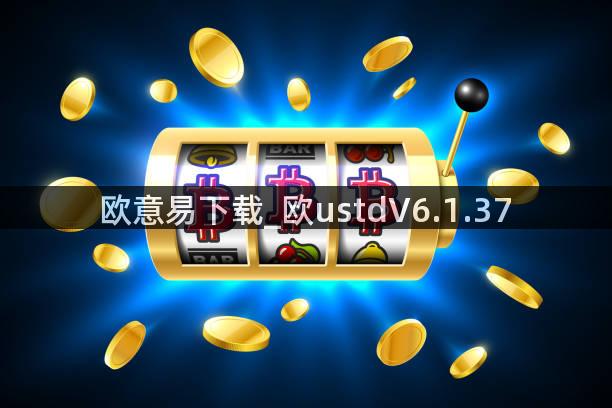 欧意易下载_欧ustdV6.1.37