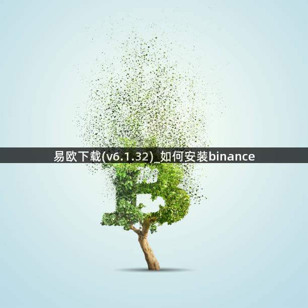 易欧下载(v6.1.32)_如何安装binance
