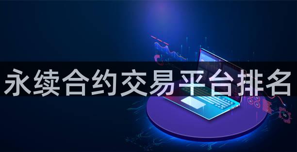 永续合约交易平台排名
