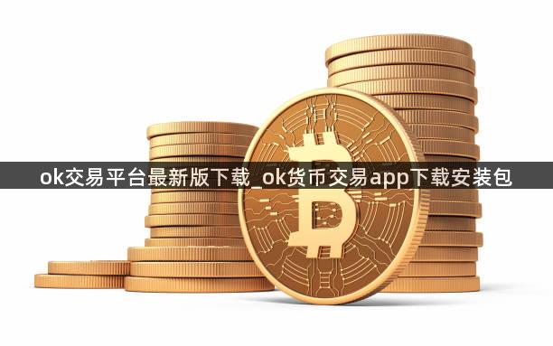 ok交易平台最新版下载_ok货币交易app下载安装包