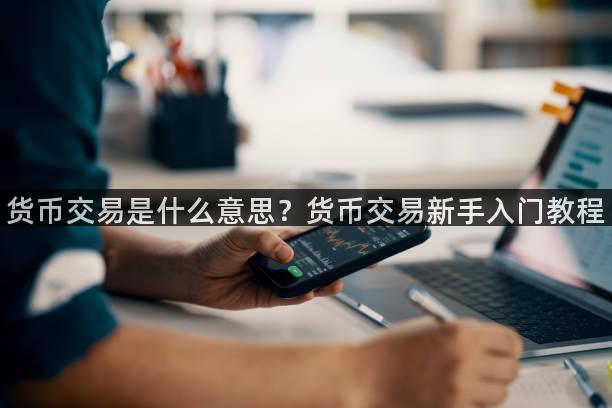 货币交易是什么意思？货币交易新手入门教程