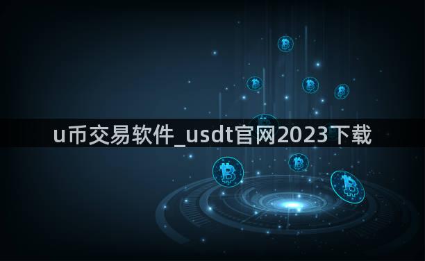u币交易软件_usdt官网2023下载
