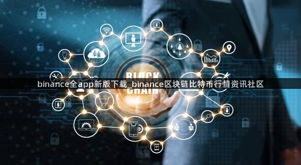 binance全app新版下载_binance区块链比特币行情资讯社区