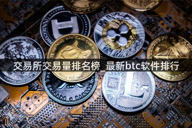 交易所交易量排名榜_最新btc软件排行
