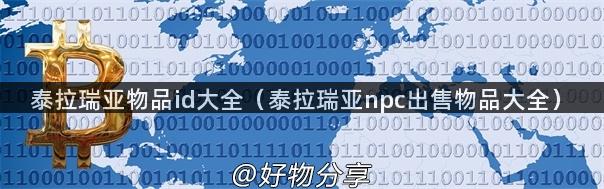 泰拉瑞亚物品id大全（泰拉瑞亚npc出售物品大全）