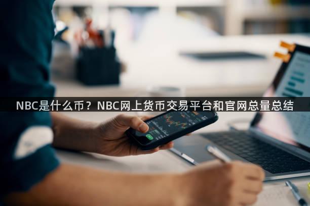 NBC是什么币？NBC网上货币交易平台和官网总量总结
