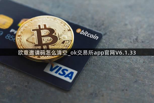 欧意邀请码怎么清空_ok交易所app官网V6.1.33