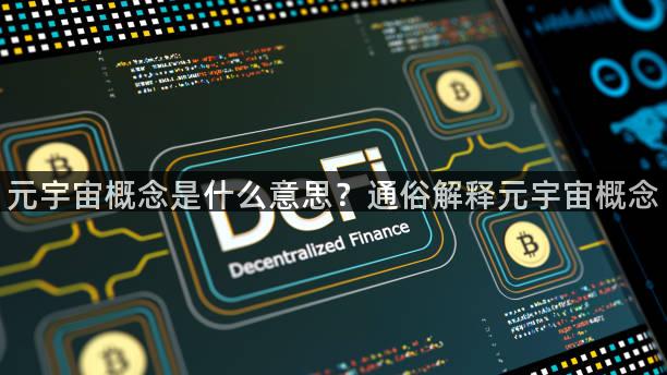 元宇宙概念是什么意思？通俗解释元宇宙概念