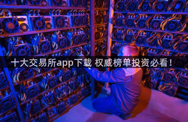 十大交易所app下载 权威榜单投资必看！