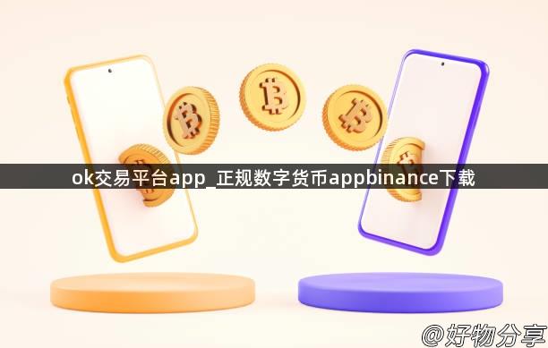 ok交易平台app_正规数字货币appbinance下载