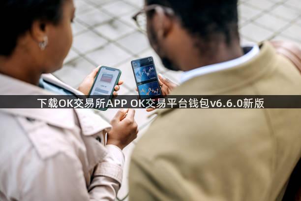 下载OK交易所APP OK交易平台钱包v6.6.0新版
