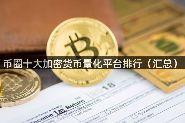 币圈十大加密货币量化平台排行（汇总）