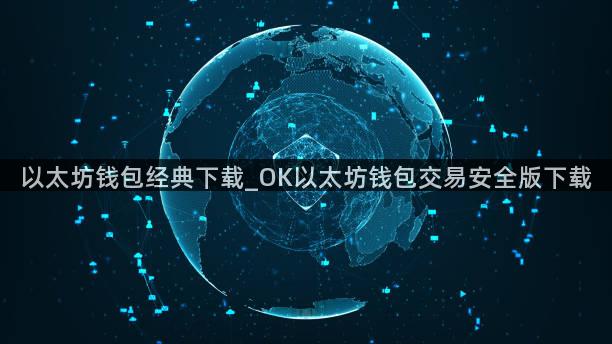 以太坊钱包经典下载_OK以太坊钱包交易安全版下载