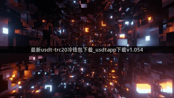 最新usdt-trc20冷钱包下载_usdtapp下载v1.054