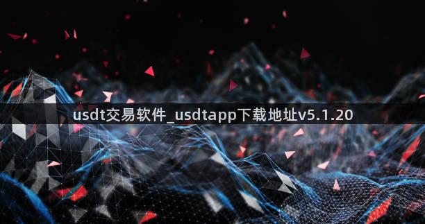 usdt交易软件_usdtapp下载地址v5.1.20