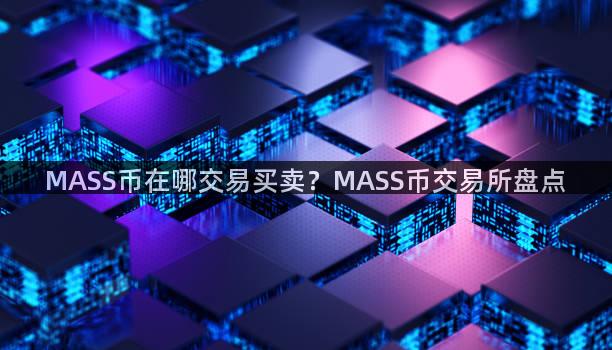MASS币在哪交易买卖？MASS币交易所盘点